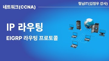 IP 라우팅 - 제5장 EIGRP 라우팅 프로토콜