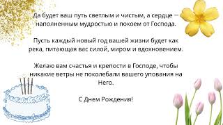 Христианское поздравление с Днем Рождения! Пусть ваш путь будет светлым и полным Божьей силы