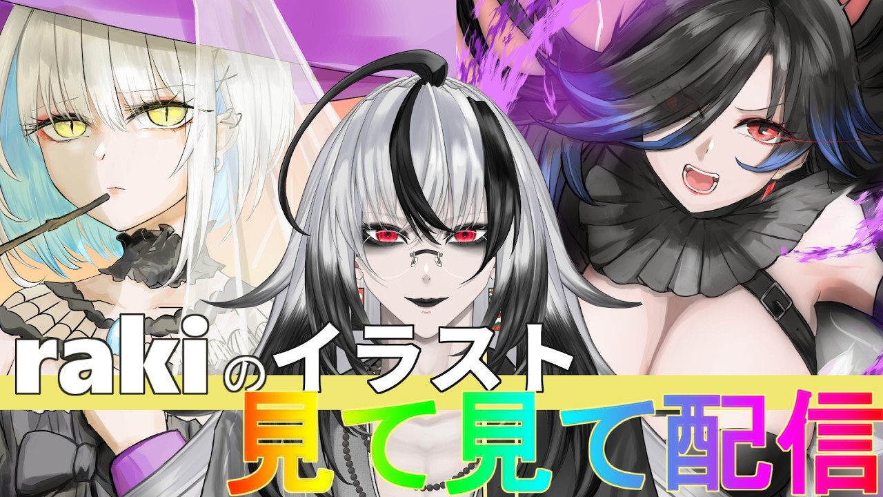 お絵描き】第11回！私のイラスト見て見て配信！ - YouTube