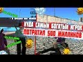 КУДА САМЫЙ БОГАТЫЙ ИГРОК ПОТРАТИЛ 500 МИЛЛИОНОВ?? DIAMOND RP