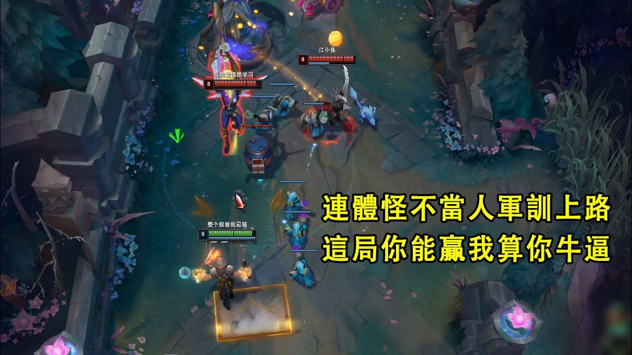 【浪D船長】雙排連體怪這樣軍訓我，這局你們能贏我算你們牛逼（vs劍魔）