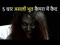 5 बार जब असली भूतों को कैमरा में रिकॉर्ड करलिया गया ।। 5 TIMES GHOST CAUGHT ON CAMERA