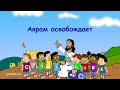 Субботняя школа для детей (первый год Б), 1-й квартал, урок 3: "Аврам освобождает"