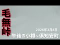 2026年2月8日午後の小樽市〜倶知安町