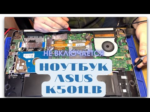 Ремонт ноутбука Asus K501LB. Не включается
