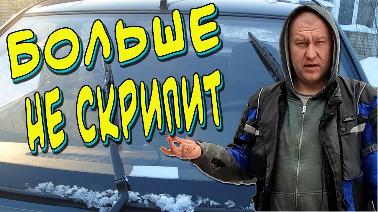 Почему скрипят дворники? - YouTube