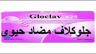 جلوكلاف مضاد حيوى قوى للاسنان والالتهابات Gloclav