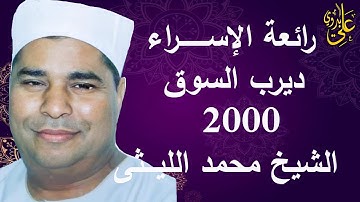 #من الروائع الخالدة سورة الإسراء أحكام وإتقان وخشوع لعملاق القراء الشيخ محمد الليـثى ديرب السوق-2000