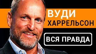 Вуди Харрельсон - вся правда об  актере Планета обезьян: Война 2017