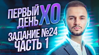 Старт Интенсива Xo - Задание №24, Часть 1 | Информатика Егэ – Артем Flash