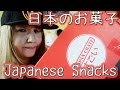 Shoving My Face With Japanese Snacks【日本のお菓子を食べてみた！】JAPAN CRATE!