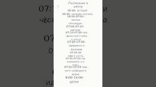расписание в школу #вечело #жрать
