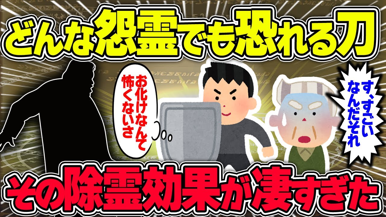 【不思議な話】怨霊も恐れる守刀の除霊効果が凄すぎたので聞いて欲しい【2chスレゆっくり解説】
