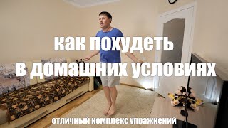 сидишь и дома и набираешь вес, вот отличный комплекс упражнений для похудения