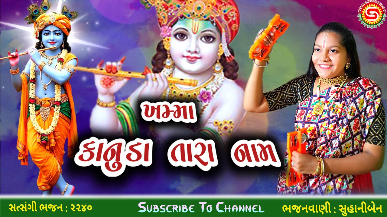 ખમ્મા કાનુડા તારા નામ | Khamma Kanuda Tara Naam | સુહાનીબેન | ગુજરાતી ભજન | krishna Bhajan |#bhajan
