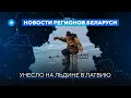 Конфликт с мэром Гомеля / Каток на кладбище / Нарушения на выборах // Новости регионов Беларуси