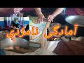 روزهای شیرین آمادگی عروسی در جاغوری رسم و رواج پرصفای هزارگی