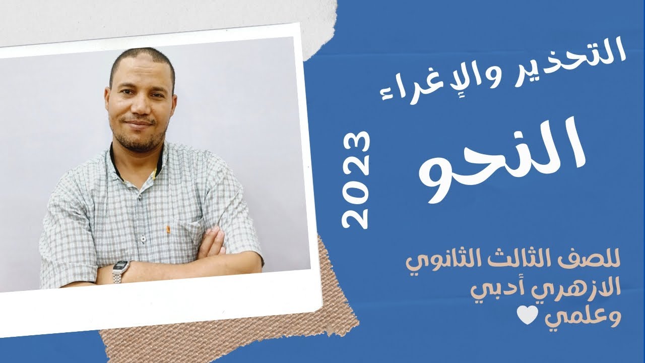 التحذير والإغراء/ الصف الثالث الثانوي الأزهري أدبي وعلمي 👌