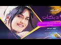 دبكات مطلوبه || انتا عمري وحياتي انتا الهوئ - سمر العلي 2019