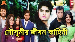 বাংলা সিনেমার সর্বকালের সেরা নায়িকা। মৌসুমীর জীবন কাহিনী। Actress Moushumi Biography