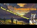 Повстанська пісня Подай дівчино руку на прощання Народний український фолькльор
