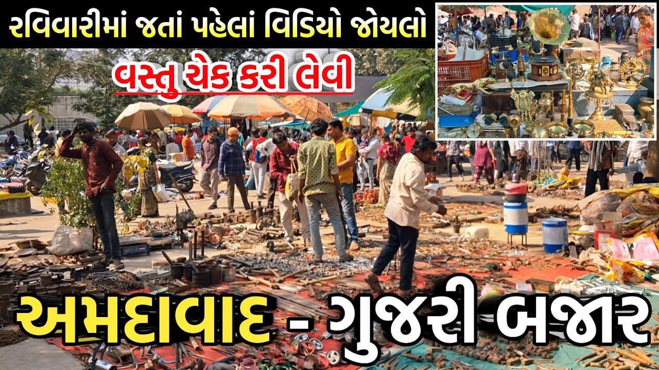 Ahmedabad Gujari Bazar || અમદાવાદનું રવિવારી માર્કેટ || ગુજરી બજાર || Low Price Shopping || Market
