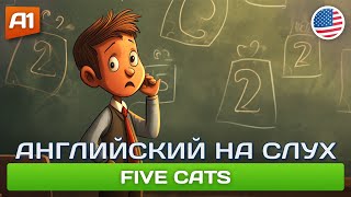 Five Cats - Смешной рассказ на английском для начинающих (А1) 🎧 Английский на слух