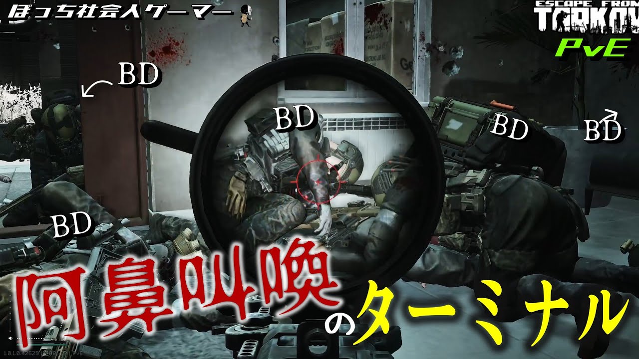 #9【タルコフPvE】阿鼻叫喚のターミナル。リベンジ編開始。【Escape from Tarkov】