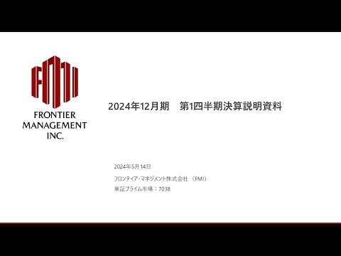 2024年1Q決算説明会