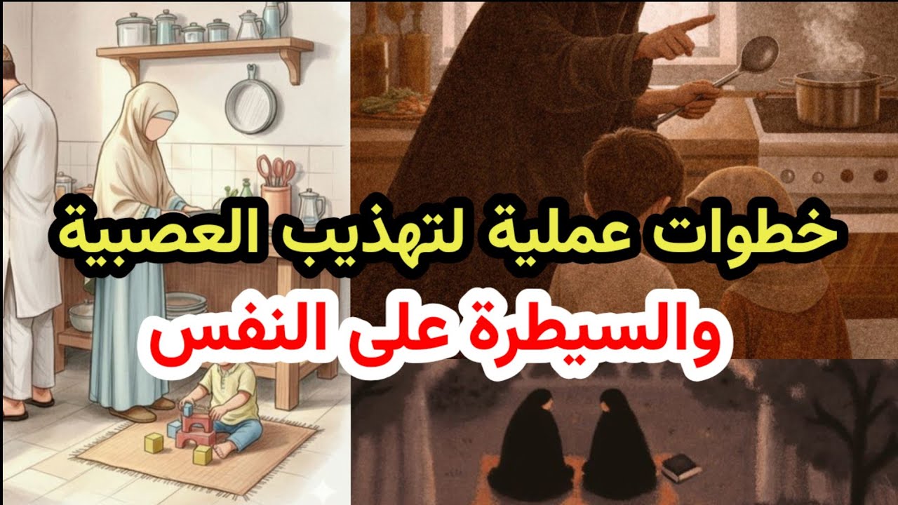 سلسلة فهم النفس | الحلقة 1: الغضب والعصبية؛ كيف أتحكم بعصبيتي وأهذب نفسي؟ بودكاست منجزات 🎙