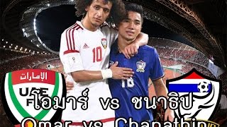 โอมาร์ อับดุลราห์มาน(Omar Abdulrahman) vs ชนาธิป สรงกระสินธ์(Chanathip Songkrasin)