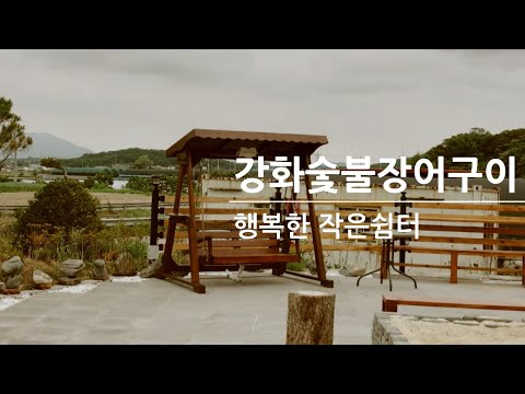 강화숯불장어구이