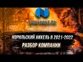 Будущее инвестиций в Норильский никель в 2021-2022 годах