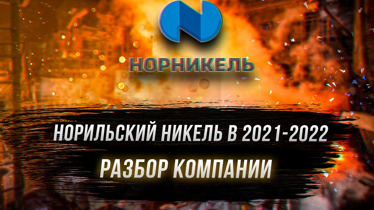Новая Таблица Дивидендов Норникеля Осень 2022 Год Новая Таблица Дивидендов Норникеля Осень 2022 Год