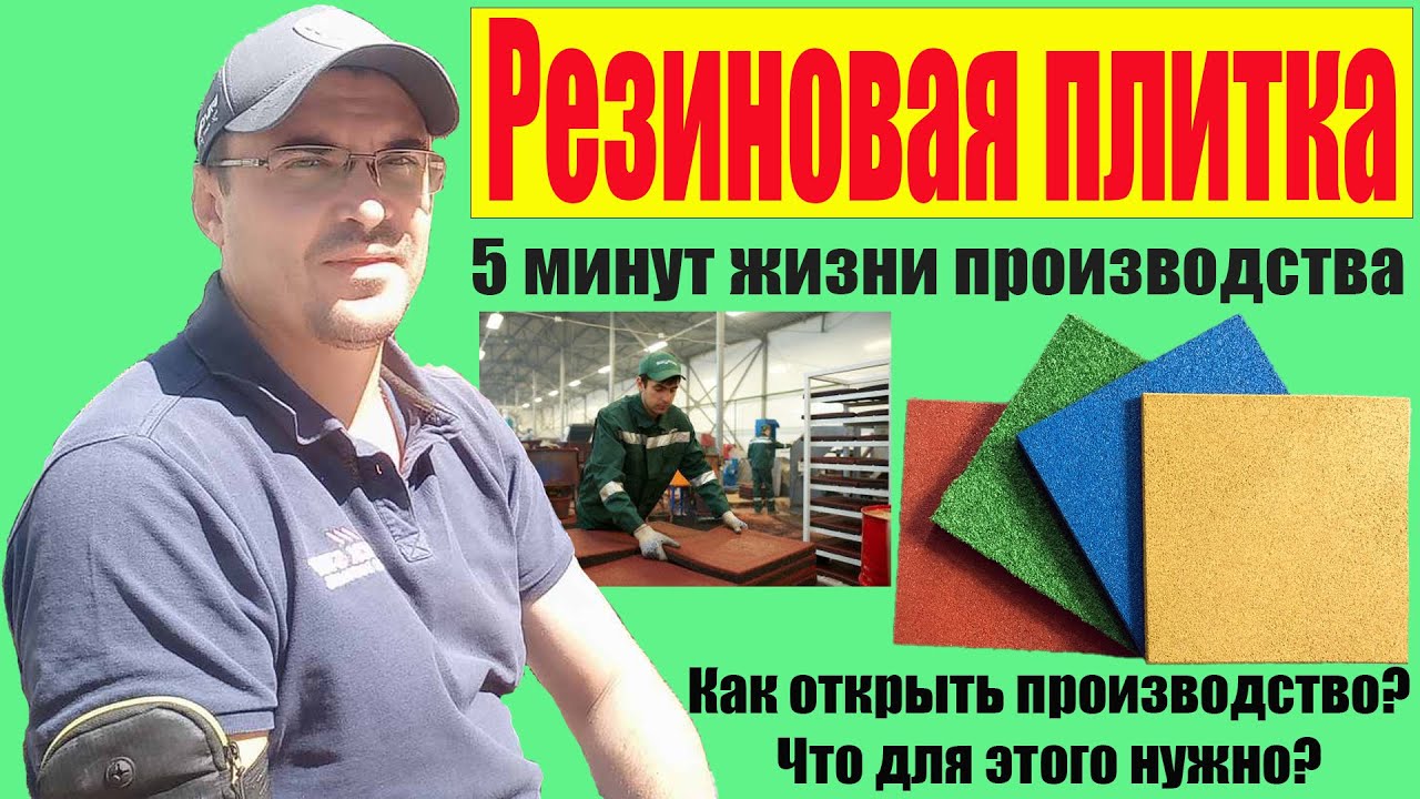 Производство резиновой плитки из резиновой крошки - YouTube