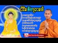 មេរៀនជីវិត សាងកម្លាំងចិត្ត កំណាព្យប់រំ ដោយ Bun Chansokhen ប៊ុន ចាន់សុខេន