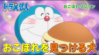 2023/12/9（土）放送　テレビアニメ『ドラえもん』予告動画