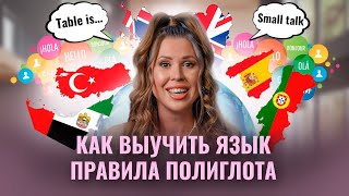 Как быстро выучить любой язык? 10 правил полиглота #Гладких_рекомендует