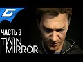 УБИЙСТВО В ТИХОМ ГОРОДКЕ ➤ TWIN MIRROR ➤ Прохождение #3