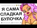 ДЕВУШКИ, ВЫБЕРИТЕ ТОЛСТЫХ ИЛИ ДРЫЩЕЙ?