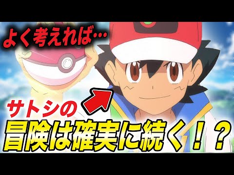 【徹底考察】サトシロス民必見！よく考えればサトシの冒険は今後も見れるかもしれない件が衝撃的だった！！！！【アニポケ】【リコ】【ポケモンSV】【ポケットモンスタースカーレットバイオレット】【はるかっと】