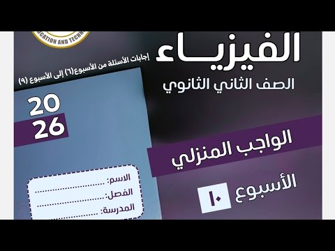 حل الواجب المنزلي العاشر فيزياء تانية ثانوي الترم الاول 2026 