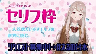 【初セリフ枠】演技派エルフの本気、見たことないっしょ【ヤバい】