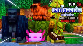 เอาแล้ว! เอาชีวิตรอด 100 วัน Axolotl และพ้องเพื่อน | Minecraft (เต็มเรื่อง)