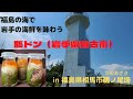 福島の海で岩手の海鮮を味わう　瓶ドン（岩手県宮古市）in 福島県相馬市鵜ノ尾埼