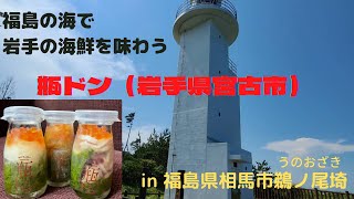 福島の海で岩手の海鮮を味わう　瓶ドン（岩手県宮古市）in 福島県相馬市鵜ノ尾埼