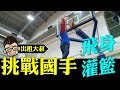 【出租大叔第二十三集】沈玉琳挑戰878發明家的創意，最扯的飛身灌籃方式！–裕隆籃球隊訓練篇