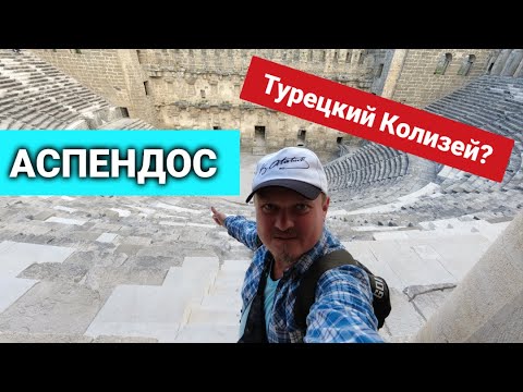 Аспендос амфитеатр, Турция (aspendos turkey), турецкий колизей? история, отдых и жизнь в Турции 2021