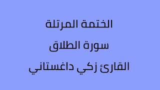 سورة الطلاق القارئ زكي داغستاني
