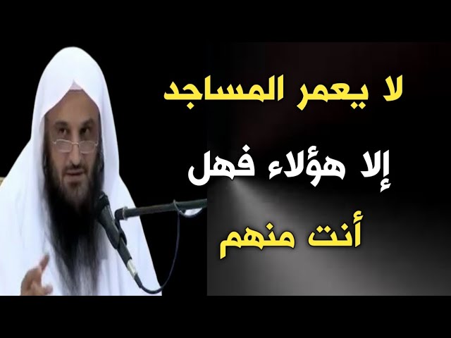 لا يعمر المساجد إلا هؤلاء فهل أنت منهم | الشيخ عبدالرزاق البدر حفظه الله
